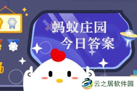 蚂蚁庄园今日答案(每日更新) 蚂蚁庄园今日答案1月6日